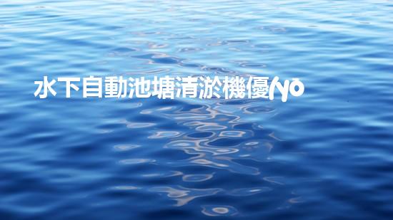 水下自動池塘清淤機優(yōu)化：提升網(wǎng)頁排名的技巧和策略！